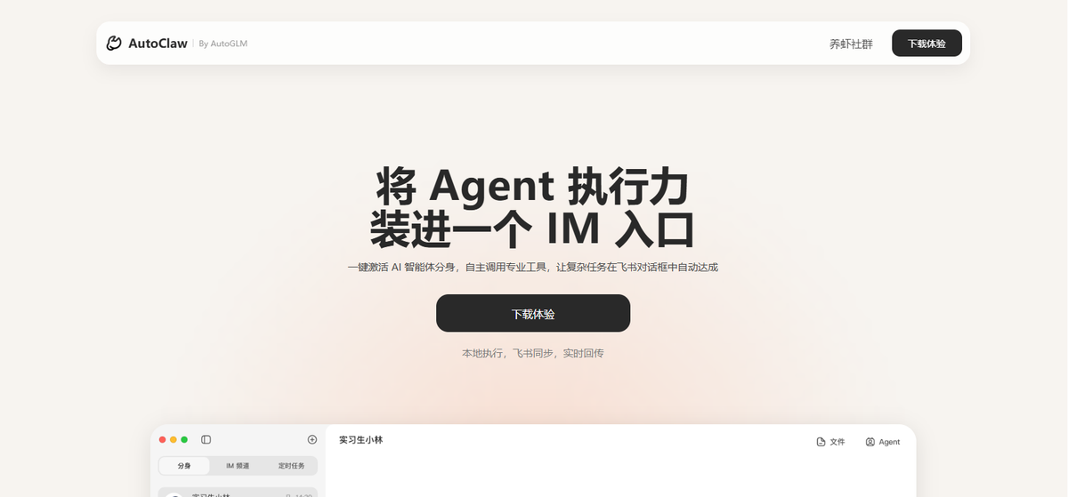 AutoClaw 官网界面截图