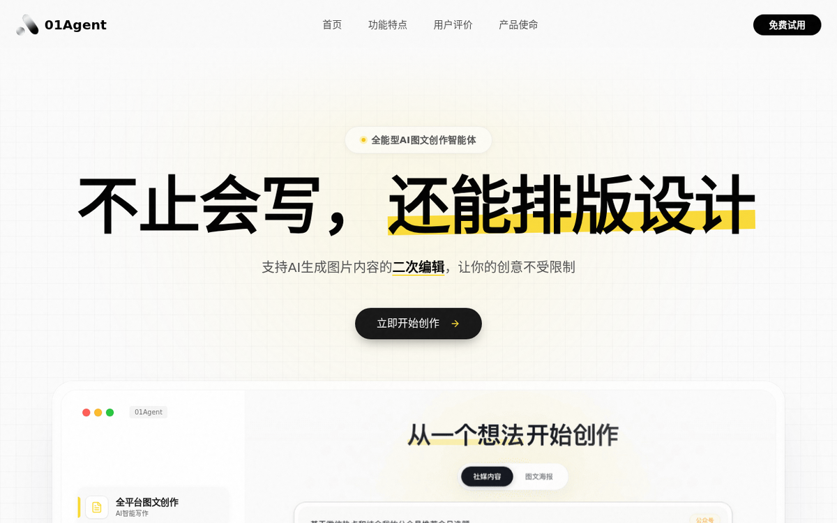 01Agent 官网界面截图