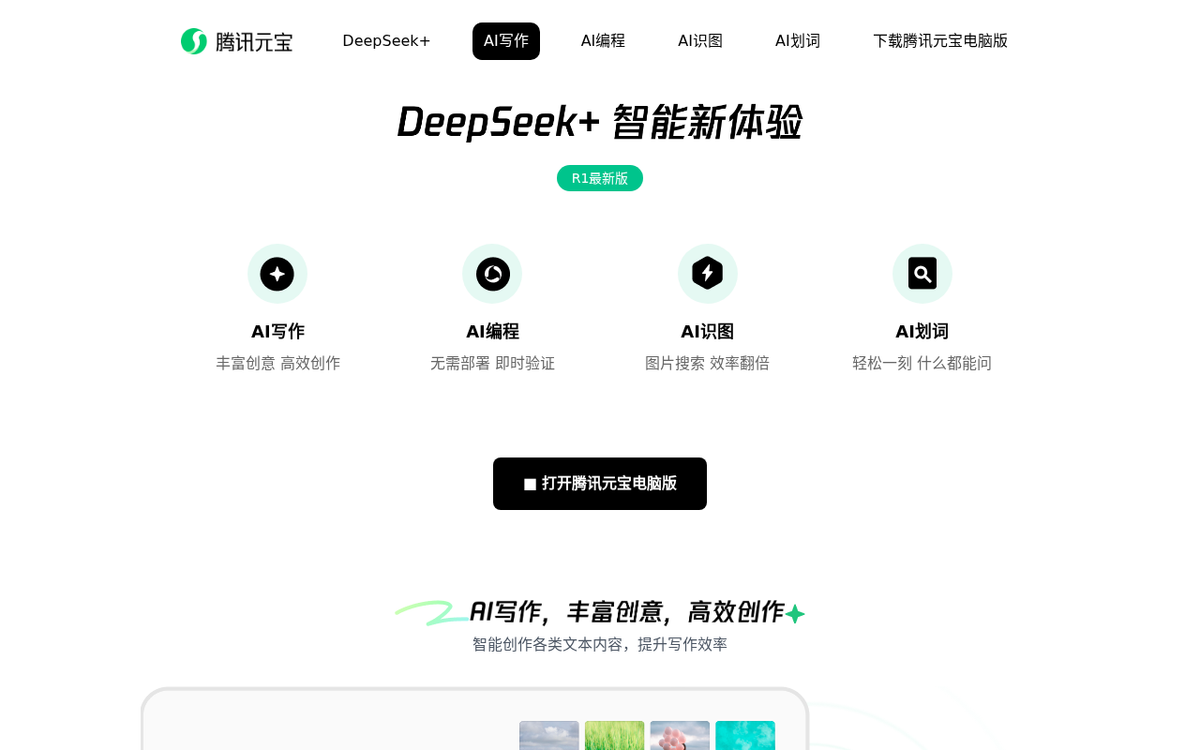 腾讯元宝 官网界面截图