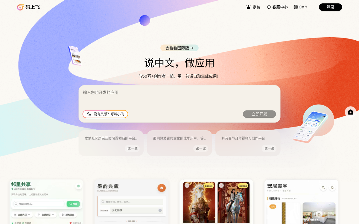 码上飞 官网界面截图