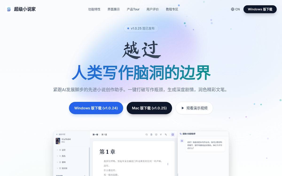 超级小说家 官网界面截图
