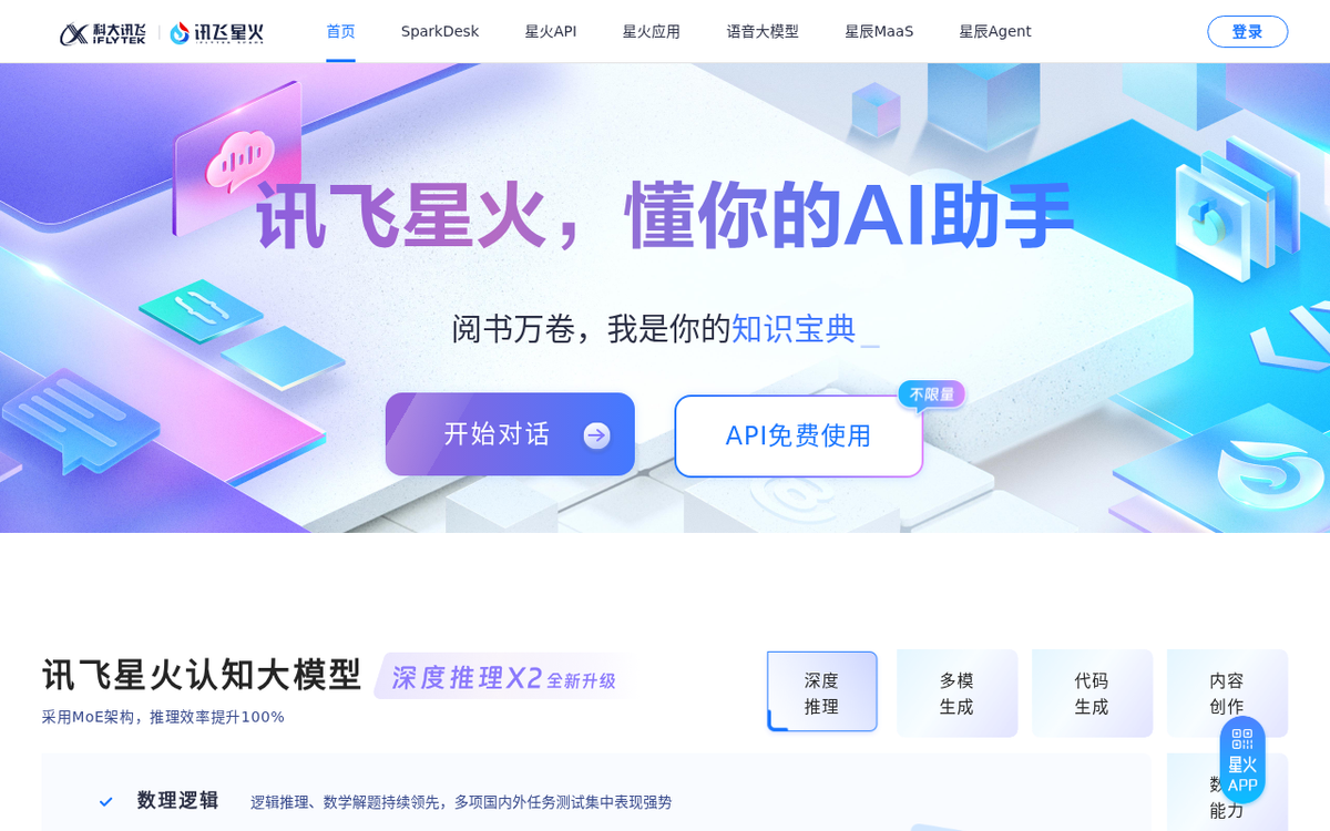 讯飞星火 官网界面截图