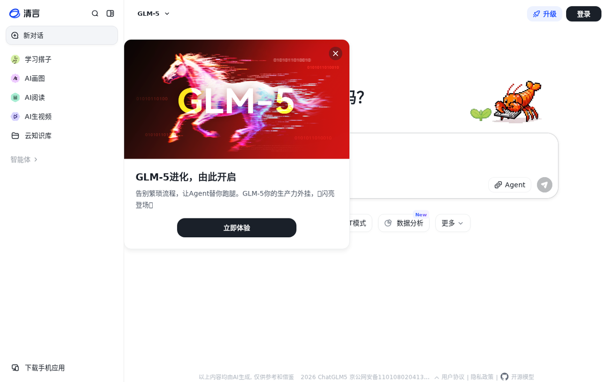 智谱清言 官网界面截图