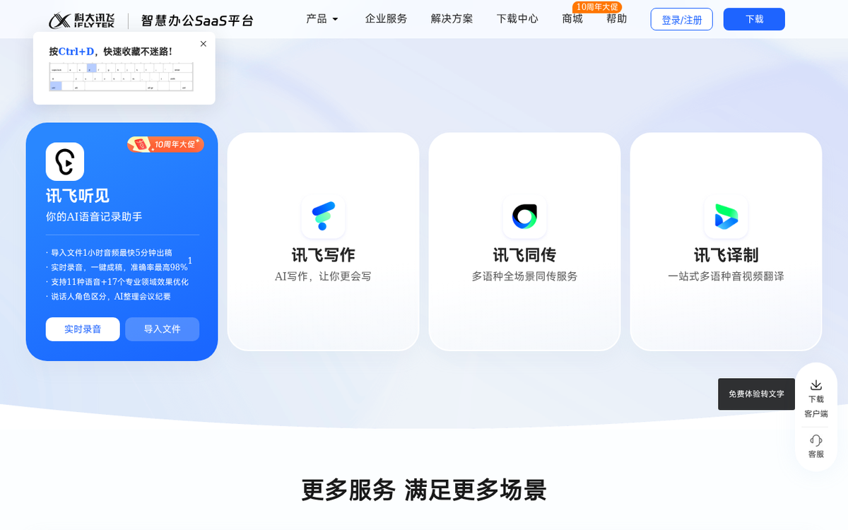 讯飞听见 官网界面截图