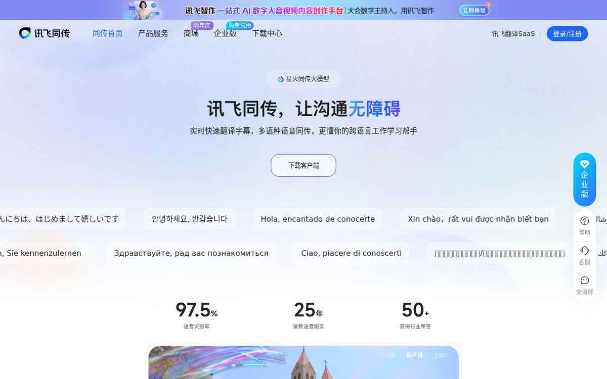 讯飞同传 官网界面截图