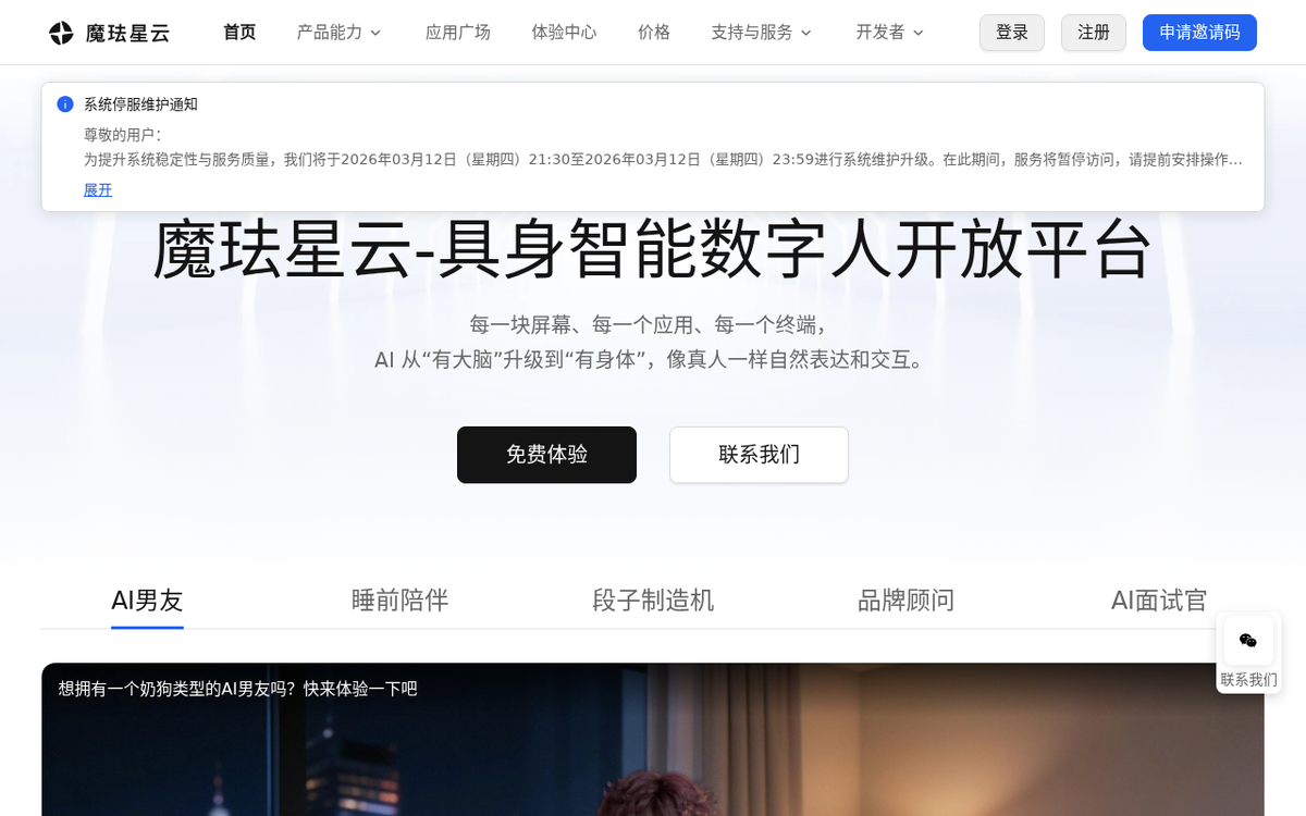 魔珐星云 官网界面截图